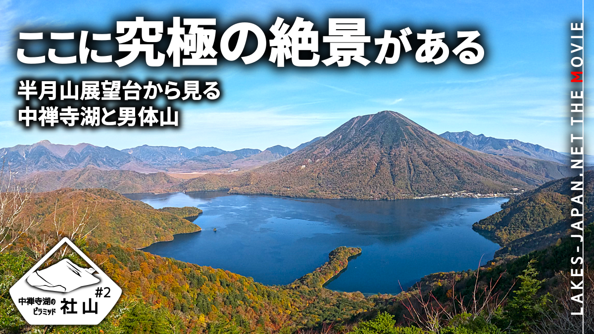 社山・中禅寺湖