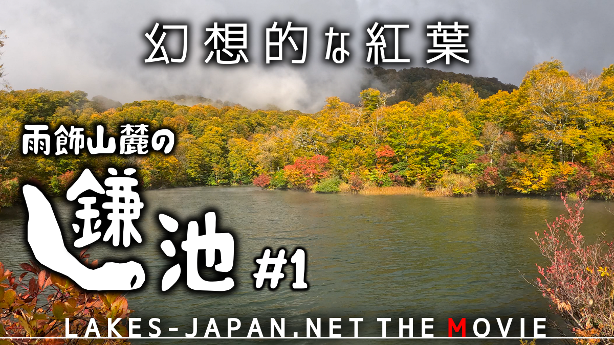 北信越の湖沼2024秋