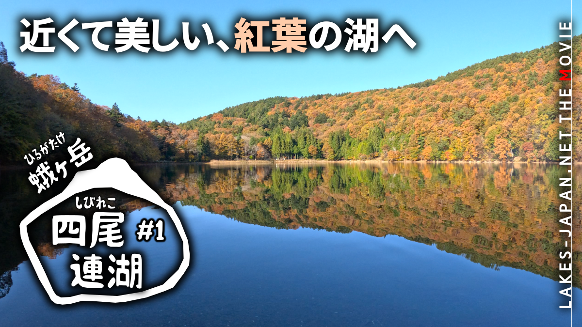 四尾連湖・蛾ヶ岳