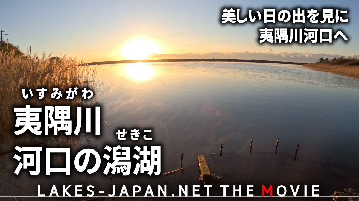 夷隅川河口・日在海岸  