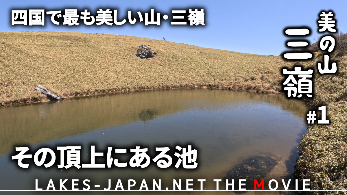 三嶺