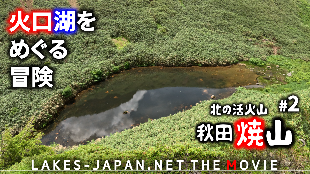 秋田焼山