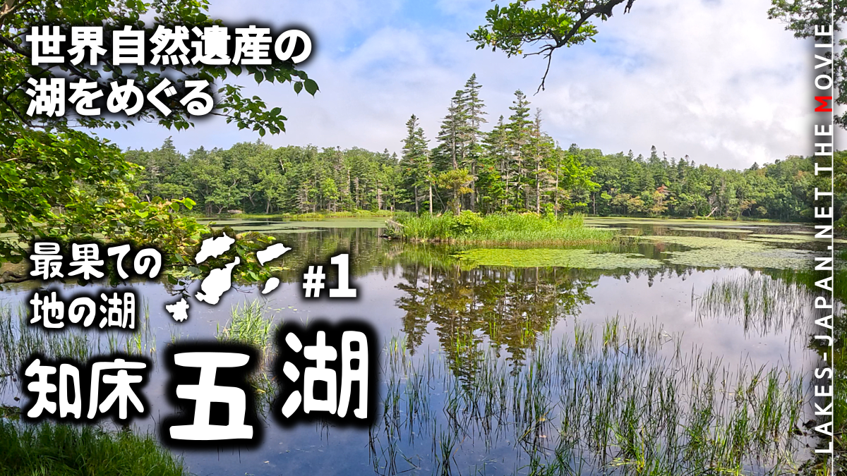 知床五湖