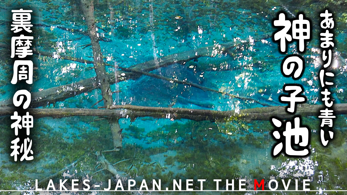北海道の湖沼2025年夏